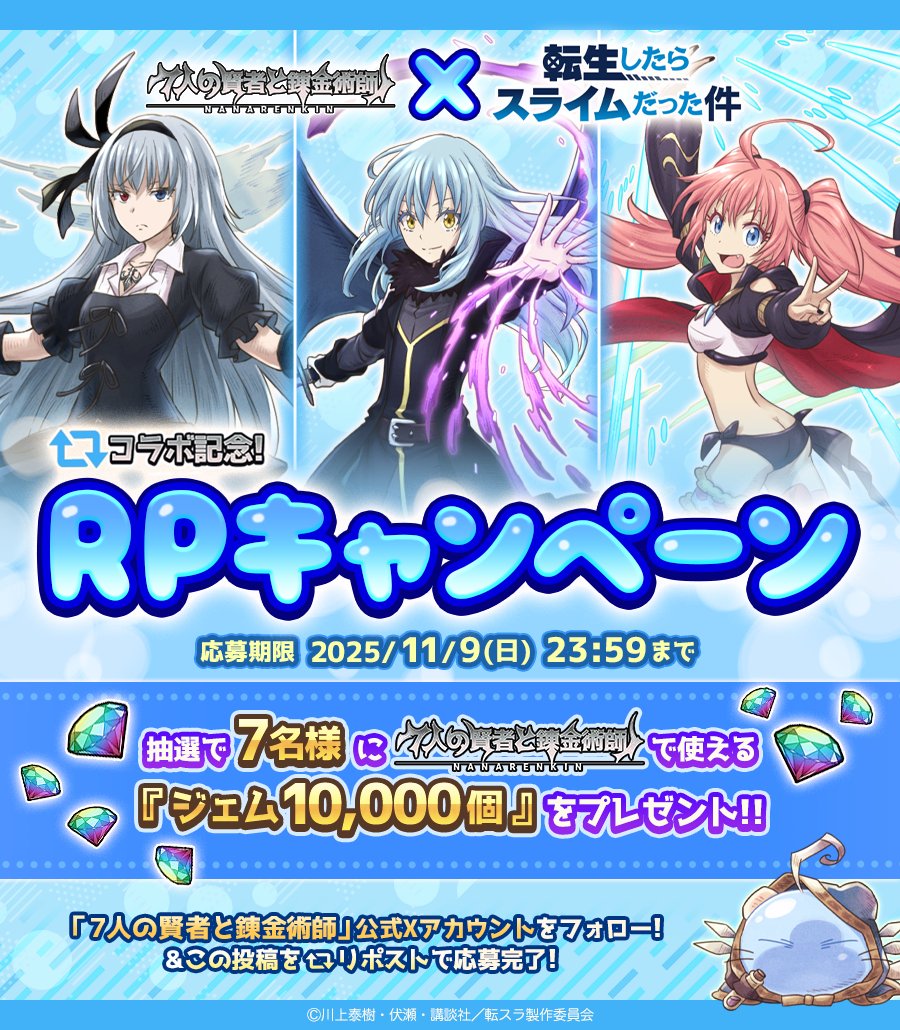 【リポストキャンペーン対象ポストはこちら♪】
『７人の賢者と錬金術師』×『転生したらスライムだった件』コラボを記念してRPキャンペーンを開催中♪

■応募締切：11月9日(日)23:59まで！

▼詳細はこちら！
7-renkin.com/info/detail/68…

#転スラ #ななれん #ななれんきん