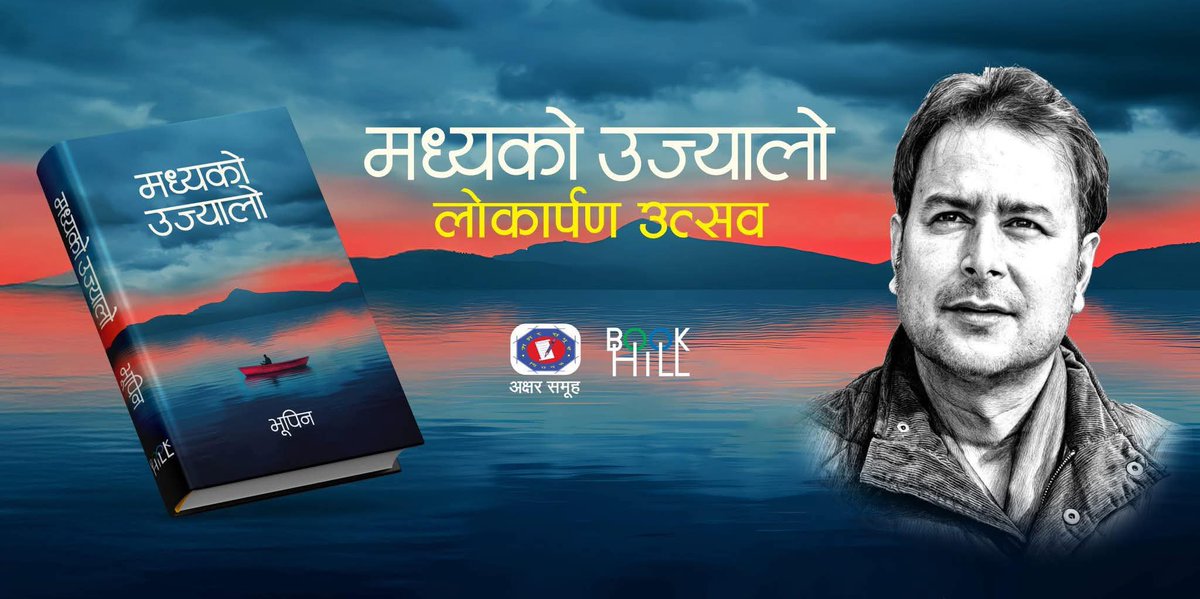 <a href="/bhupeen/">Bhupeen</a> दाजु भन्नुहुन्छ "आदरणीय अग्रज र प्रियजनहरू ! 
आज दिउँसो ४:०० बजे द नारायणी रिसोर्ट गैँडाकोट नारायणी किनारमा हुने मेरो सातौँ मानस सन्तानको लोकार्पण उत्सवमा पर्खिरहने छु । 
खुशीको कुरा मौसममा पनि सुधार भएको छ । <a href="/KalpanaHamal/">Kalpana Hamal</a> <a href="/bhimsapkota33/">वि. पी. सर</a> भब्य सफलताको शुभकामना ।