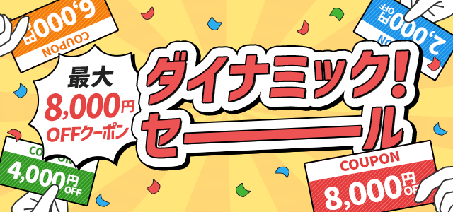 📢最大8,000円オフ！お得に冬旅！ ───── ダイナミック！セール
