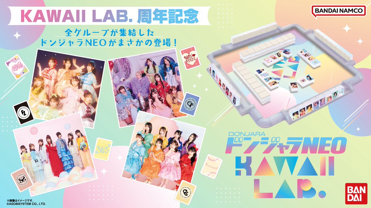 🌈✨ドンジャラNEO × KAWAII LAB.✨🌈 KAWAII LAB.周年記念