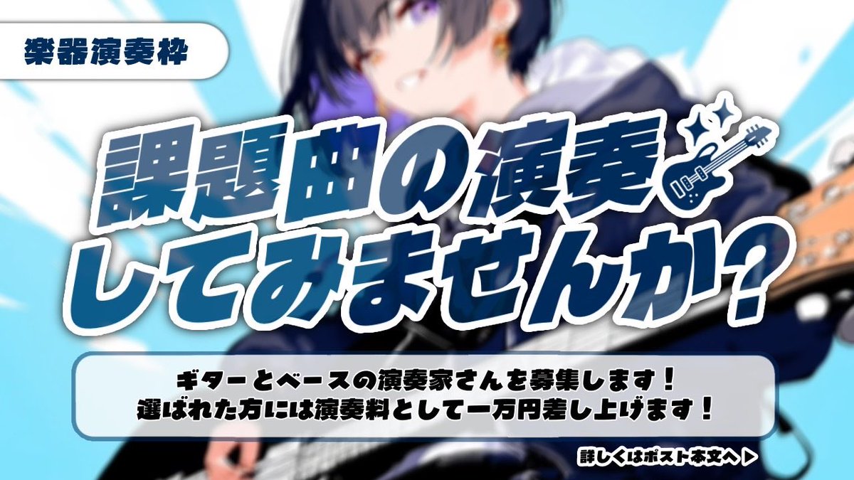kappe_ta's tweet photo. いつか一歩を踏み出せなかった貴方へ
１つの青信号になりますように。

『10万円出すので、歌みた出しませんか？』
&
『！この課題曲【アオイロ】の歌みた出しませんか？』
&
『この課題曲のギターorベース演奏してみませんか？』

共通の応募条件は
①このポストのいいね&リポスト&Xフォロー&僕のYouTubeチャンネル登録
②文末のギガファイル便リンクから、音源をダウンロードして頂き、課題曲のサビ部分を録音したものをリプライに投稿。歌みた応募の方は歌、ギターorベースの方は演奏したもの。(動画形式の方が望ましいです)
③自分以外の応募者さんの良かったものに１つ以上いいねとリポスト。

ご応募の締切は11月30日24時まで！

以上です！

メイン企画の『10万円で歌みた』は、どなたでもご応募頂けます。
クリエイターさんをご自身で指名される場合は、ご自身で手配して頂き、Discordでご紹介頂ける方に限ります。
※作品作りには特に口を出すことはありませんが、作品の進捗確認や依頼料の支払いなどで直接やり取りが出来る方が好ましい為、ご了承下さいませ。

『課題曲歌みた』に関しては、課題曲のフルバージョンの歌みた、クリエイターさんはリプ欄でご紹介します。
※応募時に「アオイロ応募」の旨をご記載下さい。

また、課題曲のお歌投稿に際して、ミックスを希望される方は、課題曲作曲をして頂いたsatoriさんにご依頼も頂けます。
先着20名までは企画側で依頼料ご負担します。
ご希望される場合は、投稿前にDMで、お声がけください。

『ギターorベース』
ご希望の方はギターorベースの、どちらのご応募か併記いただき、演奏の録音をご投稿下さい。
歌みたと同時応募も可能です！

それぞれ各1名ずつの採用予定ですが、素敵な方が沢山いらした場合、その限りではありません。
今回選ばれなかった方も、今回の企画の盛り上がり次第では、次にお声がけすることもあるかも！？

選ばれた方は、それぞれDiscordでの打ち合わせの後、歌みた制作に入ります。
ご希望される場合、また、東京まで来られる方はスタジオでの録音も手配いたします。

公開の準備が整い次第、ワンコーラスのショートバージョンを僕のYouTubeで公開。
その動画を、Xでシェアして、そのポストはブーストをかけて、宣伝いたします。
YouTubeの動画も、可能であれば広告に出させて頂きます。

ショートバージョンの概要欄では、選ばれた方のYouTubeやXのアカウントを記載させて頂き、後日公開されるフルバージョンへの誘導を狙います。

また、絵師さん、ミックス師さん、動画師さん、それ以外のクリエイターさんも、もしよろしければ、このツイートにリプライで作品サンプルを発表してみませんか？
この企画や、今後の企画でお声がけさせていただく可能性があります。
もしかしたら、他の方もサンプルを見て、ご依頼に繋がるかもしれません！

ご不明点などありましたら、お気軽にお問い合わせ下さい。

各種音源はこちらからダウンロードください。
https://t.co/lU1eXtzzRe