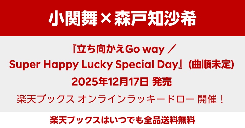 小関舞×森戸知沙希】 2025年12月17日(水)発売✨ コラボレーション