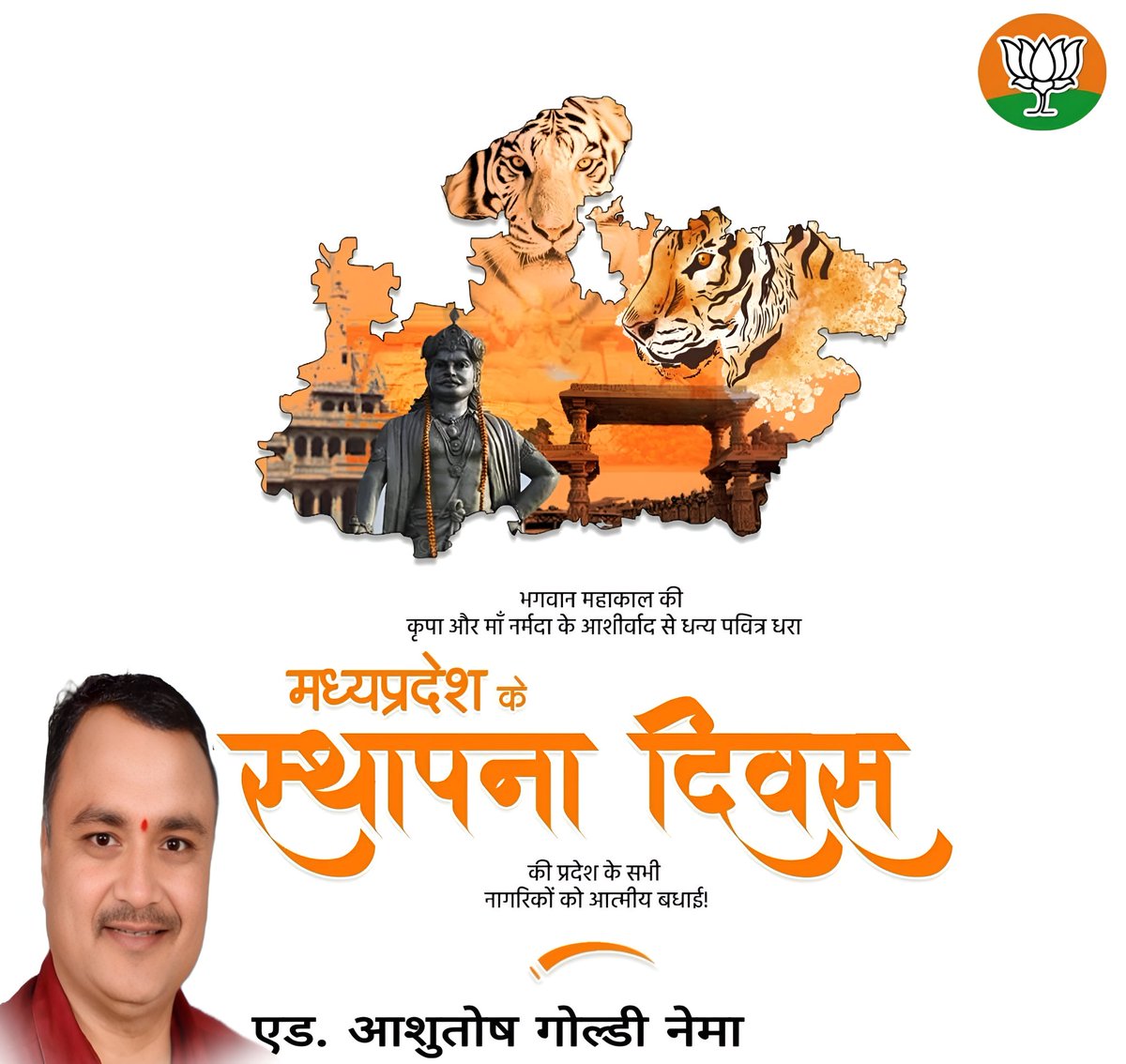 सुख का दाता सब का साथी शुभ का यह संदेश है !
माँ की गोद, पिता का आश्रय मेरा मध्यप्रदेश है !!

भारत के हृदय प्रदेश, मध्यप्रदेश स्थापना दिवस की आप सभी को हार्दिक बधाई एवं शुभकामनाएं
#मध्यप्रदेश_स्थापना_दिवस 
<a href="/highlight/">highlight</a>