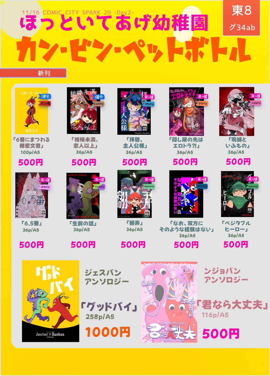 banban_aikouka's tweet image. #ほっといてあげ幼稚園2
11月16日（東京）COMIC CITY SPARK 20-day2

・サークル名：ｶﾝ･ﾋﾞﾝ･ﾍﾟｯﾄﾎﾞﾄﾙ

【東８ホール グ34ab】にてみんなを待ってるぜ

絶対、来てくれよな🫵