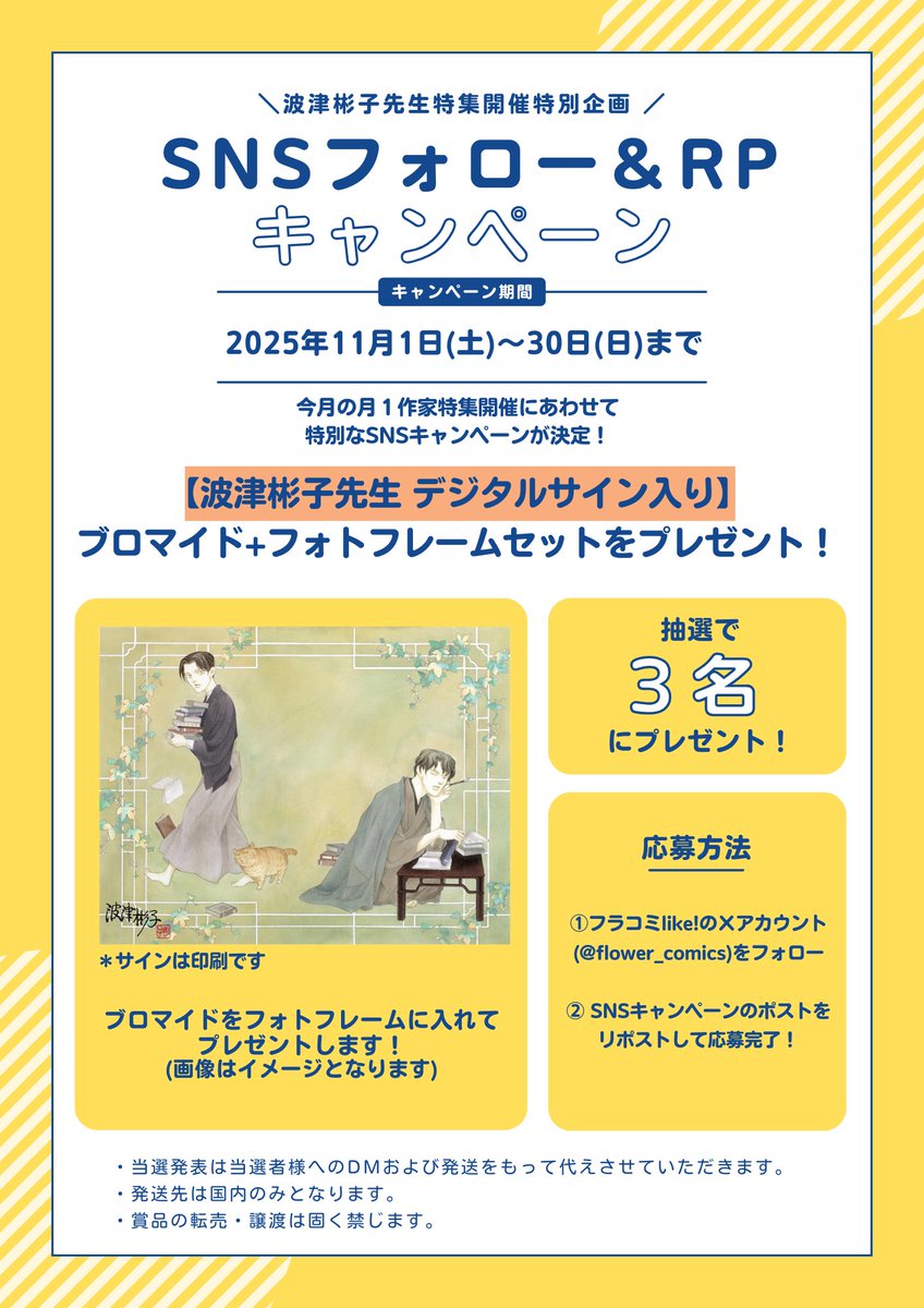＼⋱📜フォロー＆リポストＣＰ🕊️⋰／

✎#波津彬子 先生（<a href="/AkikoHatsu/">波津彬子</a>）デジタルサイン入り
⟬✨ブロマイド+フォトフレームセット✨⟭
.꙳𝟯名様にプレゼント🎁꙳. 

【応募方法】
①このアカウントをフォロー
②この投稿をリポスト

⚠️応募は𝟭𝟭月𝟯𝟬日(日)𝟮𝟯:𝟱𝟵まで
🗒️詳細は画像を✔️