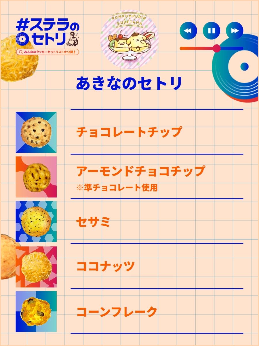 akinapple_jp's tweet photo. ステラおばさんのクッキーで
“セトリ”をつくってみました✨
私のお気に入りの5枚はこれ👇️
→ジェネレーターはこちらから https://t.co/nu6bWkK2zP

#ステラのセトリ #ステラおばさんのクッキー https://t.co/namjHbbps9