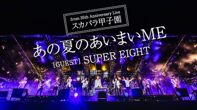 スカパラ×SUPER EIGHTのライブ映像フル尺公開
natalie.mu/music/news/646…

#スカパラ #SUPEREIGHT
