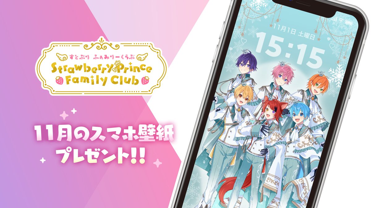 stpr_FamilyClub's tweet image. ／
11月のスマホ壁紙公開🍓✨
＼ 

すとふぁみ会員のみなさまへ
11月のスマホ壁紙を公開しました！
【ダウンロード期間：2025年11月30日(日)まで】

詳細・ダウンロードはこちらから👇
strawberryprince.stpr.com/p/news/251101_…