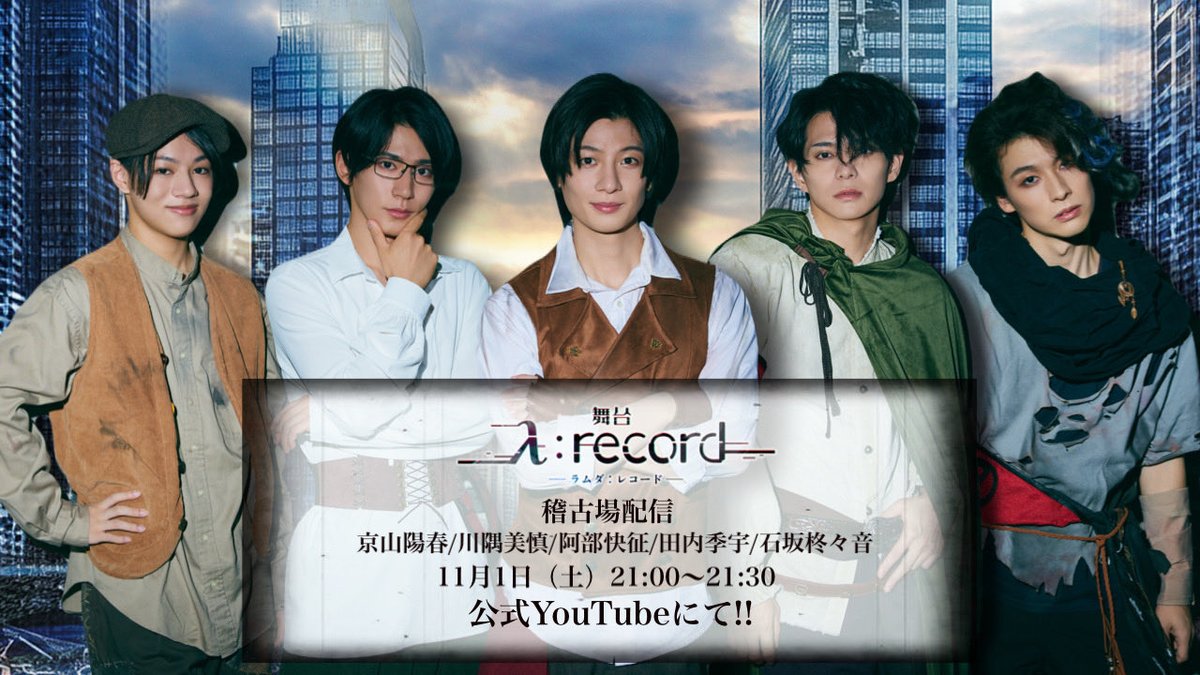 舞台「λ:record-ラムダ レコード-」公式アカウント on X