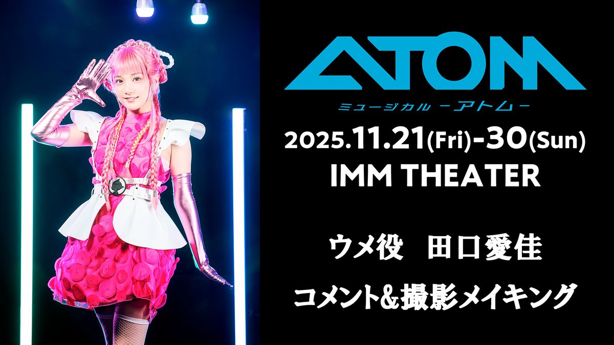 ミュージカル「アトム」公式 on X