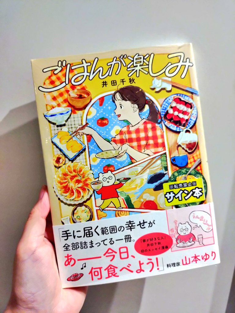 ごはんが楽しみ サイン本もございます！！！ お一人様一冊 取置き可