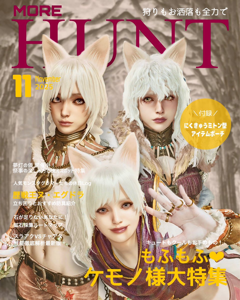 #モアハン　11月号🐈

今月号は〝ケモノ様〟大特集🫶
重ね着の特集に紅玉たんとりあんぬちゃんにご協力いただきモデルさんやってもらいました🙌
コーデも考えてくれました✨

ラストの１枚は先日カステラさんと撮影したときのもの🥀

#モアハント #MOREHUNT