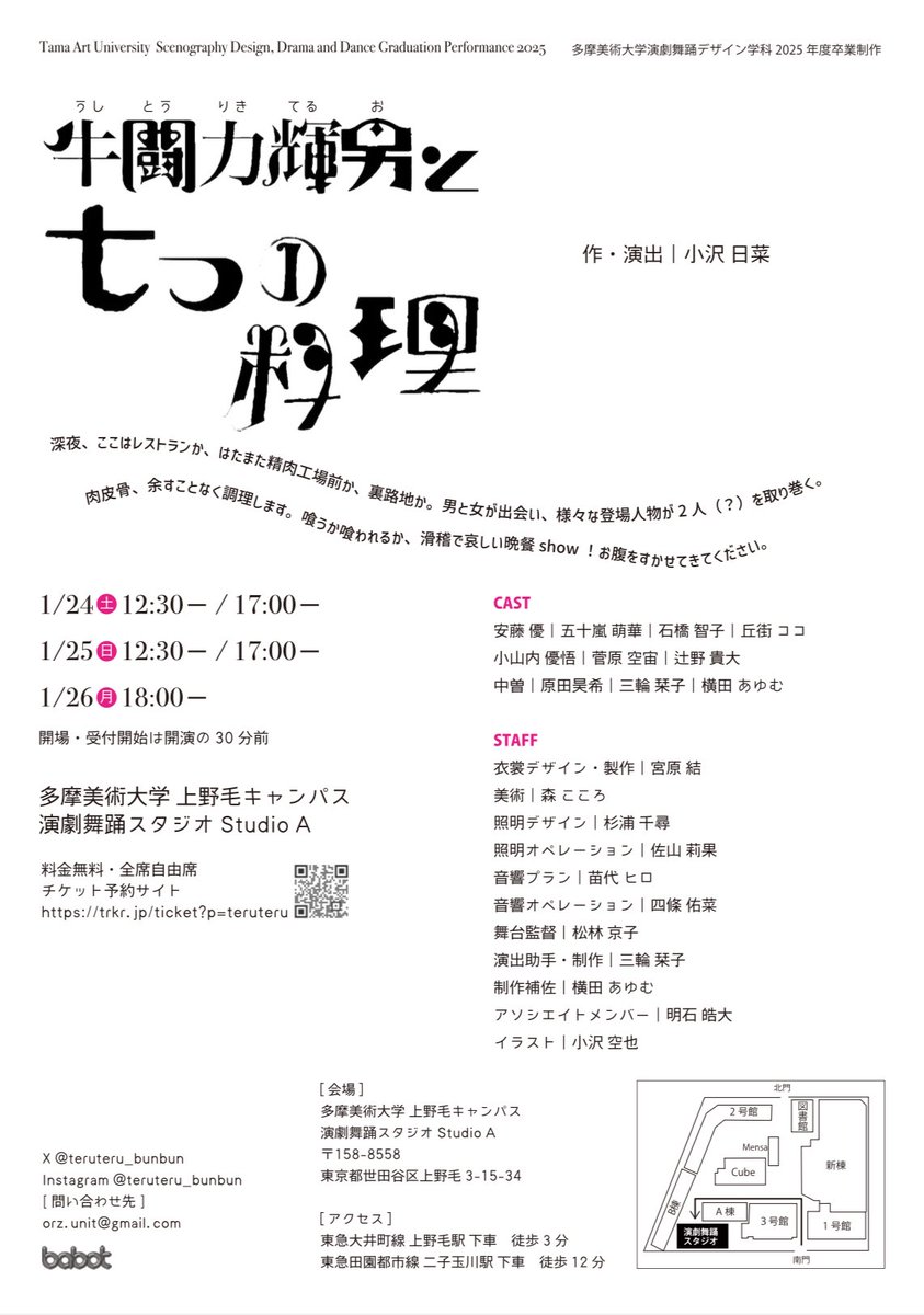 👠🍽️情報解禁🐄🍷

多摩美術大学 演劇舞踊デザイン学科 
2025年度卒業制作

『牛闘力輝男と七つの料理』
作・演出　小沢日菜

2026年1月24日(土)〜1/26日(月)
要予約・料金無料

📍多摩美術大学上野毛キャンパス
演劇舞踊スタジオ Studio A

🎫 trkr.jp/ticket?p=terut…