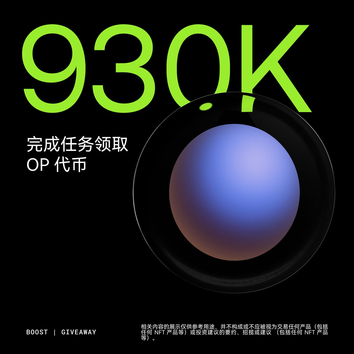 👀 不要错过新一期 Giveaway ！

🎁 我们联合 <a href="/zora/">$zora</a> 为大家带来了 930K OP 代币奖池，动动手指完成简单任务，即可参与瓜分！

去探索👉 web3.okx.com/ul/Hh34Rn