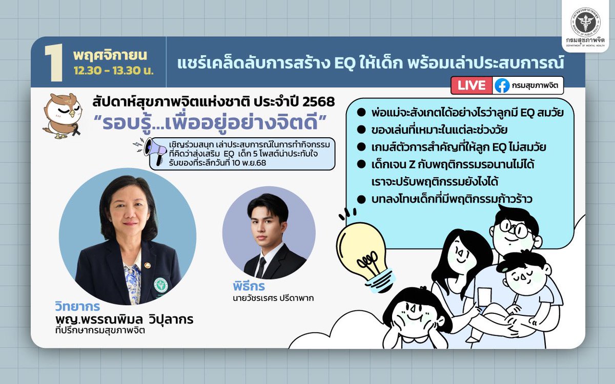 PR_dmh's tweet image. #กรมสุขภาพจิต ขอเชิญชวนรับชมถ่ายทอดสด🌈 แชร์เคล็ดลับสร้าง EQ ให้เด็ก พร้อมเล่าประสบการณ์จริง! 💬 ชวนมาร่วมรับฟังเคล็ดลับดี ๆ จากผู้เชี่ยวชาญด้านสุขภาพจิต ในงานสัปดาห์สุขภาพจิตแห่งชาติ ประจำปี 2568 “รอบรู้...เพื่ออยู่อย่างจิตดี” แล้วพบกันนะครับ 💖

#http://www.สุขภาพจิต.com