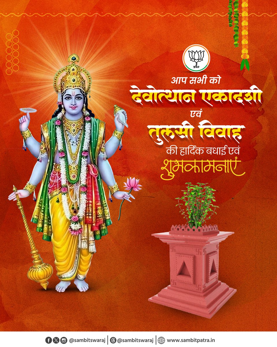 आप सभी को देवउठनी एकादशी एवं तुलसी विवाह की हार्दिक बधाई एवं शुभकामनाएं।

सृष्टि के पालनहार भगवान श्री हरि विष्णु और माता तुलसी की कृपा सभी पर अनवरत बनीं रहे।