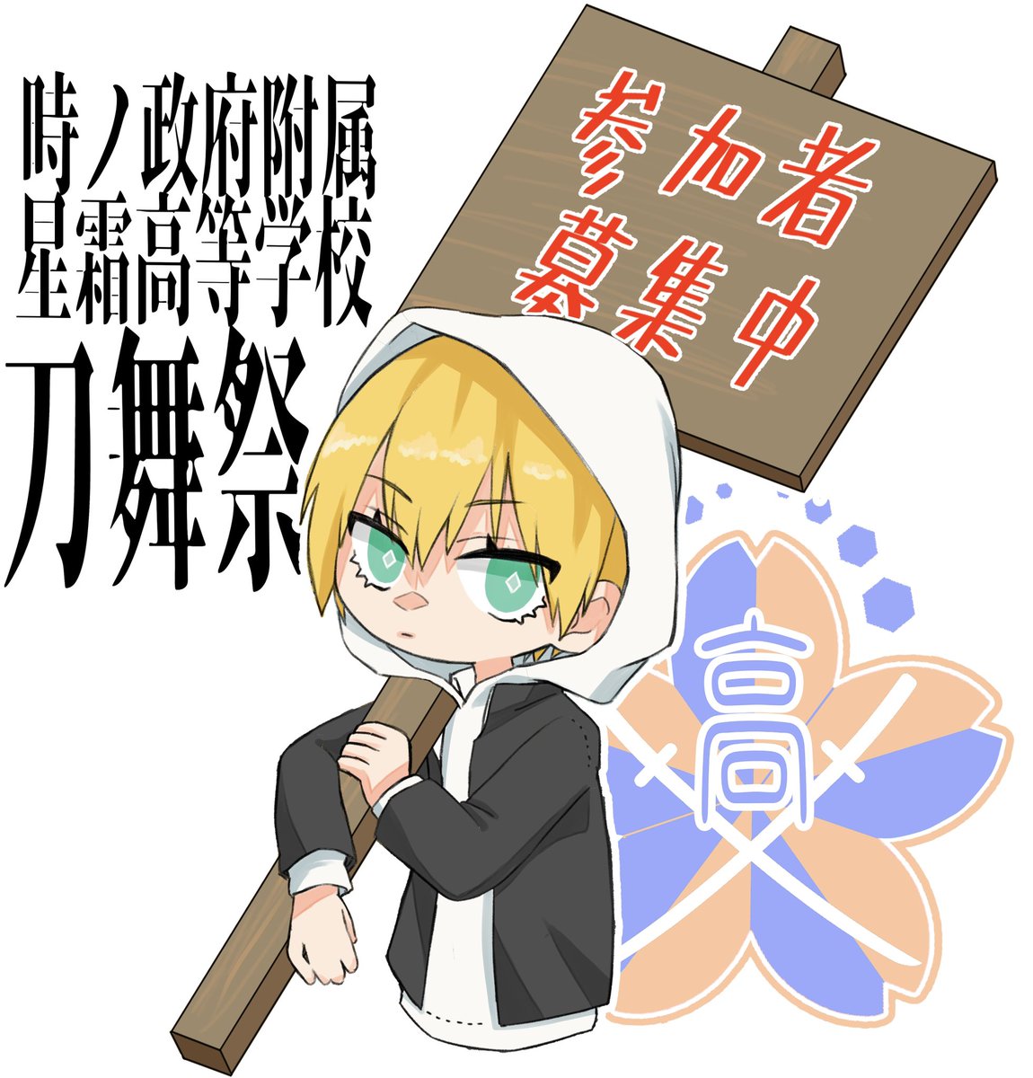 【📢第二次参加者募集‼️】
学パロ刀剣男士＆審神者候補生として文化祭で青春しよう！

日時:2026/11/21(土)〜11/23(月)祝
場所:さるだ学習館choshi-sportstown.com/saruda/
募集人数→35人
参加費→32.000円(食費雑費込み)

詳細はリプ欄へ続きます👇