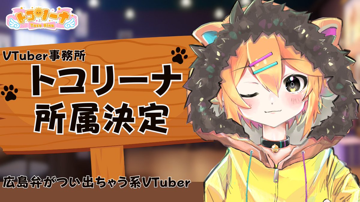 🎉【所属のお知らせ】🎉

このたび、トコリーナプロダクションに
「小鳥遊レオン」さんが加入＆デビュー！ 

ゲーム・雑談など、多彩なジャンルで活動するVTuber。
元気で明るいトークと柔らかな雰囲気で魅せる、期待の新星です⭐

🔻YouTube
youtube.com/@TakanashiLEON…

応援よろしくお願いします！