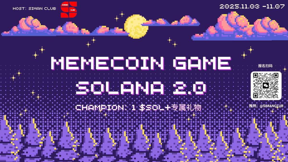 🔥返场升级！SIMAN CLUB MEMECOIN VOL.2 链上交易挑战赛 杀到 Solana 链 20 席限量开抢！

还记得 VOL.1 的热血交易时刻吗？社群里的晒单、策略碰撞还在刷屏，我们带着更炸的 SIMAN CLUB MEMECOIN 链上挑战赛 VOL.2 来啦！这次聚焦 Solana 链，玩法、奖励全升级，就等 20 位操盘手就位～

🌟