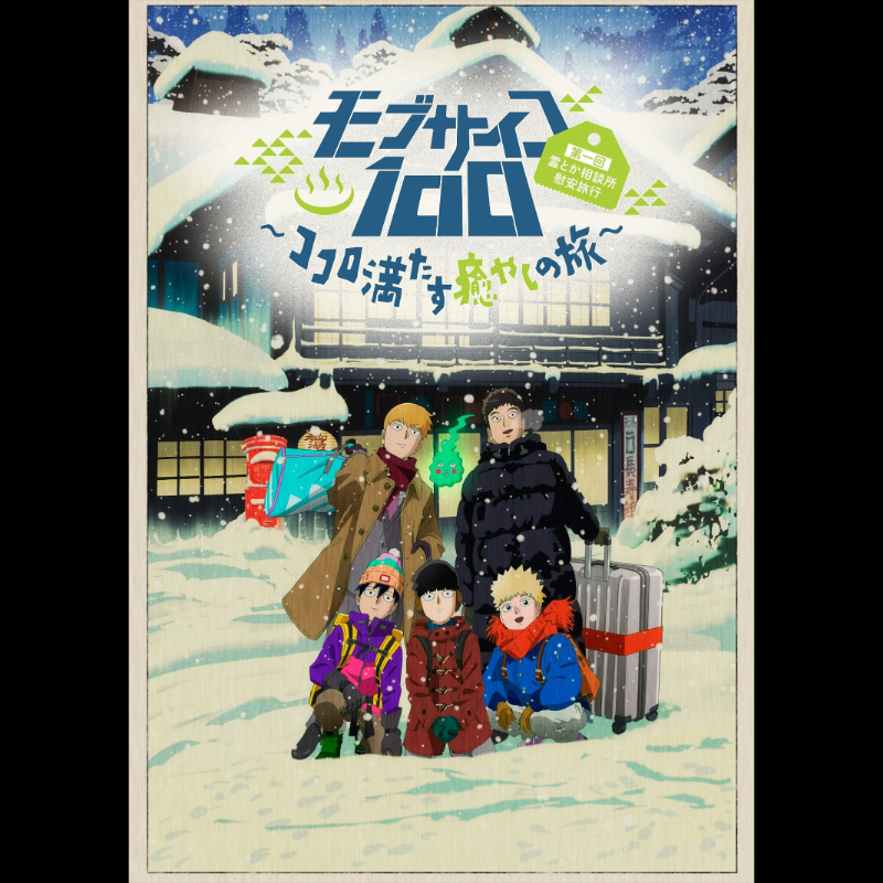 🎉配信開始🎉 「#モブサイコ100」OVAシリーズ ◇「モブサイコ100 第一