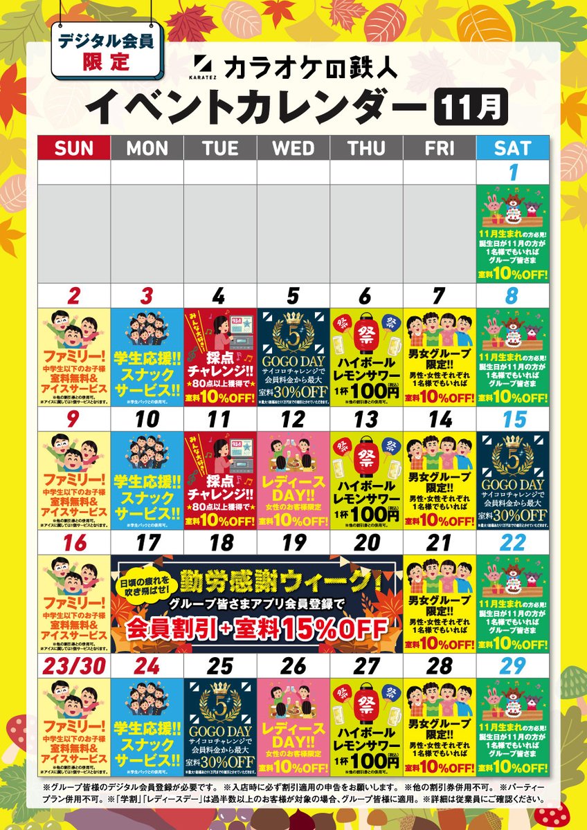 ／
📢デジタル会員限定！
🍁11月もお得なイベントを開催🍁
＼

毎日何かの特典が✨
盛りだくさんのイベントをご用意してお待ちしております‼️

イベント詳細🔽
karatetsu.com/event-calendar/

会員登録はこちらから🔽
yappli.plus/karatez-app_tw…

#カラ鉄 #イベント #カラオケ #キャンペーン #カラオケの鉄人