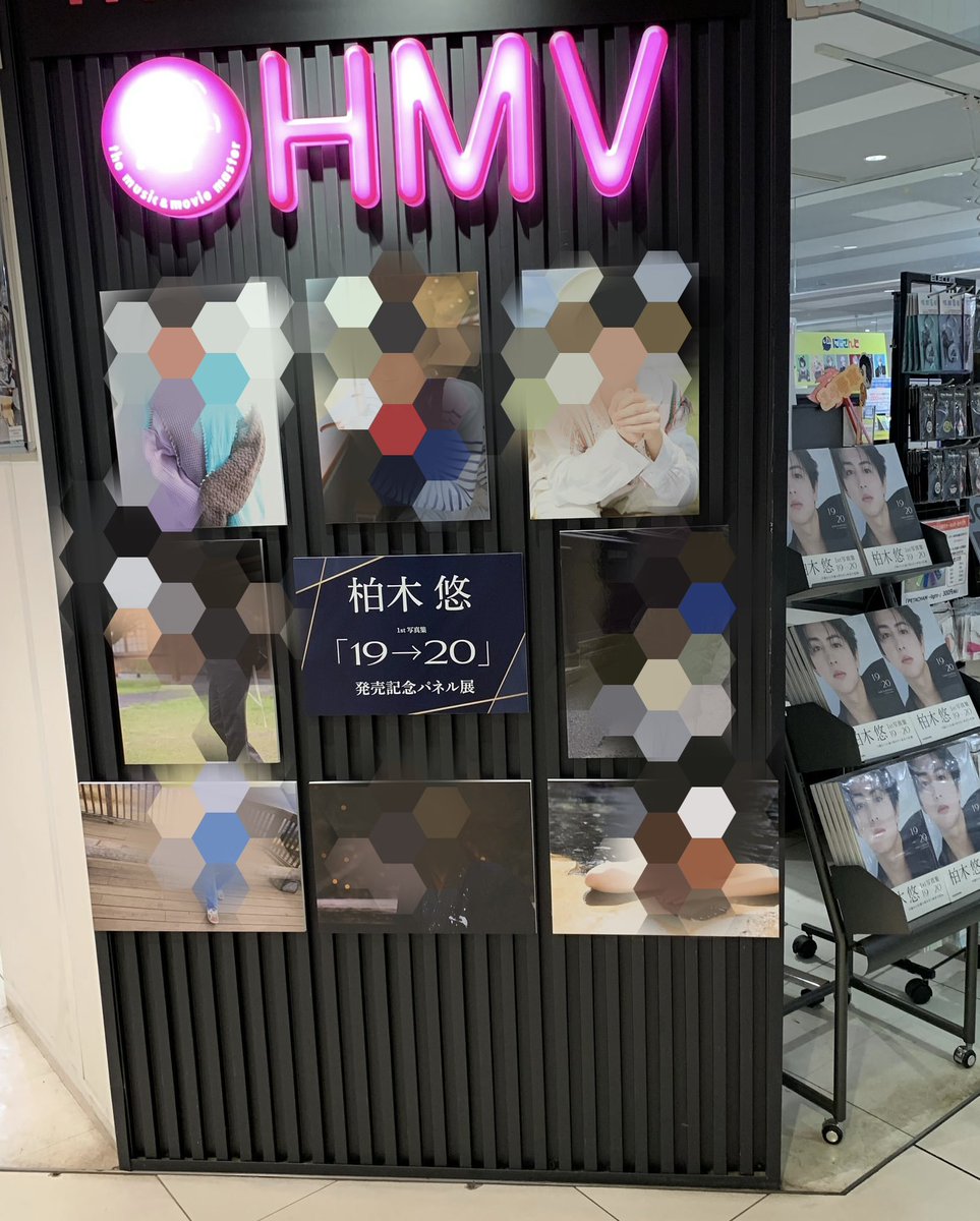 本日からHMVエソラ池袋さんで悠くんの 1st 写真集 19→20のパネル展が
