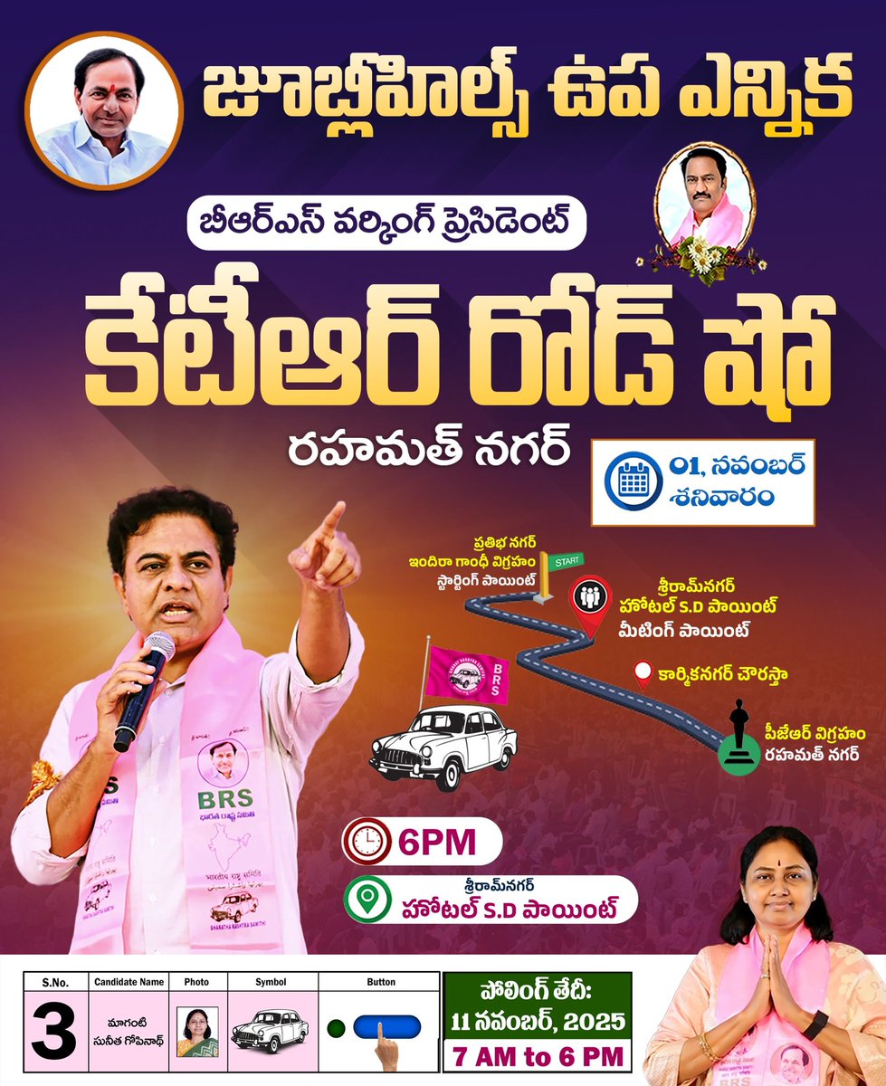 RajeevSagarM's tweet image. నేడు సాయంత్రం 6 గంటలకు రహమత్ నగర్ లో జూబ్లీహిల్స్ బై ఎలక్షన్‌ బీఆర్ఎస్ అభ్యర్థి శ్రీమతి మాగంటి సునీత గోపీనాథ్ గారికి మద్దతుగా బీఆర్ఎస్ వర్కింగ్ ప్రెసిడెంట్ కేటీఆర్ రోడ్ షో

📍 లొకేషన్: శ్రీరామ్ నగర్, హోటల్ SD పాయింట్, రహమత్ నగర్ 
🗓️ తేదీ: నవంబర్ 1, 2025
🕧 సమయం: సాయంత్రం 6 గంటలకు…