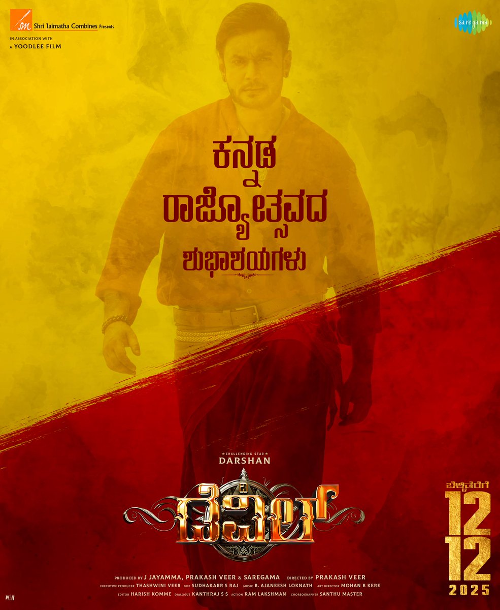 ಬಾಕ್ಸ್ ಆಫೀಸ್ ಸುಲ್ತಾನ್ ಚಾಲೆಂಜಿಂಗ್ ಸ್ಟಾರ್  <a href="/dasadarshan/">Darshan Thoogudeepa</a> ರವರು ಅಭಿನಯದ “ದಿ ಡೆವಿಲ್” ಚಿತ್ರ ತಂಡದಿಂದ “ಎಲ್ಲ ಕನ್ನಡಿಗರಿಗೂ ಕನ್ನಡ ರಾಜ್ಯೋತ್ಸವದ ಹಾರ್ದಿಕ ಶುಭಾಶಯಗಳು.💛❤️

#TheDevil ಡಿಸೆಂಬರ್ 12 ರಿಂದ ನಿಮ್ಮ ನೆಚ್ಚಿನ ಚಿತ್ರಮಂದಿರಗಳಲ್ಲಿ.😍

<a href="/sjmcfilms/">Shri Jaimatha Combines</a> <a href="/vijayaananth2/">Vijayalakshmi darshan</a>