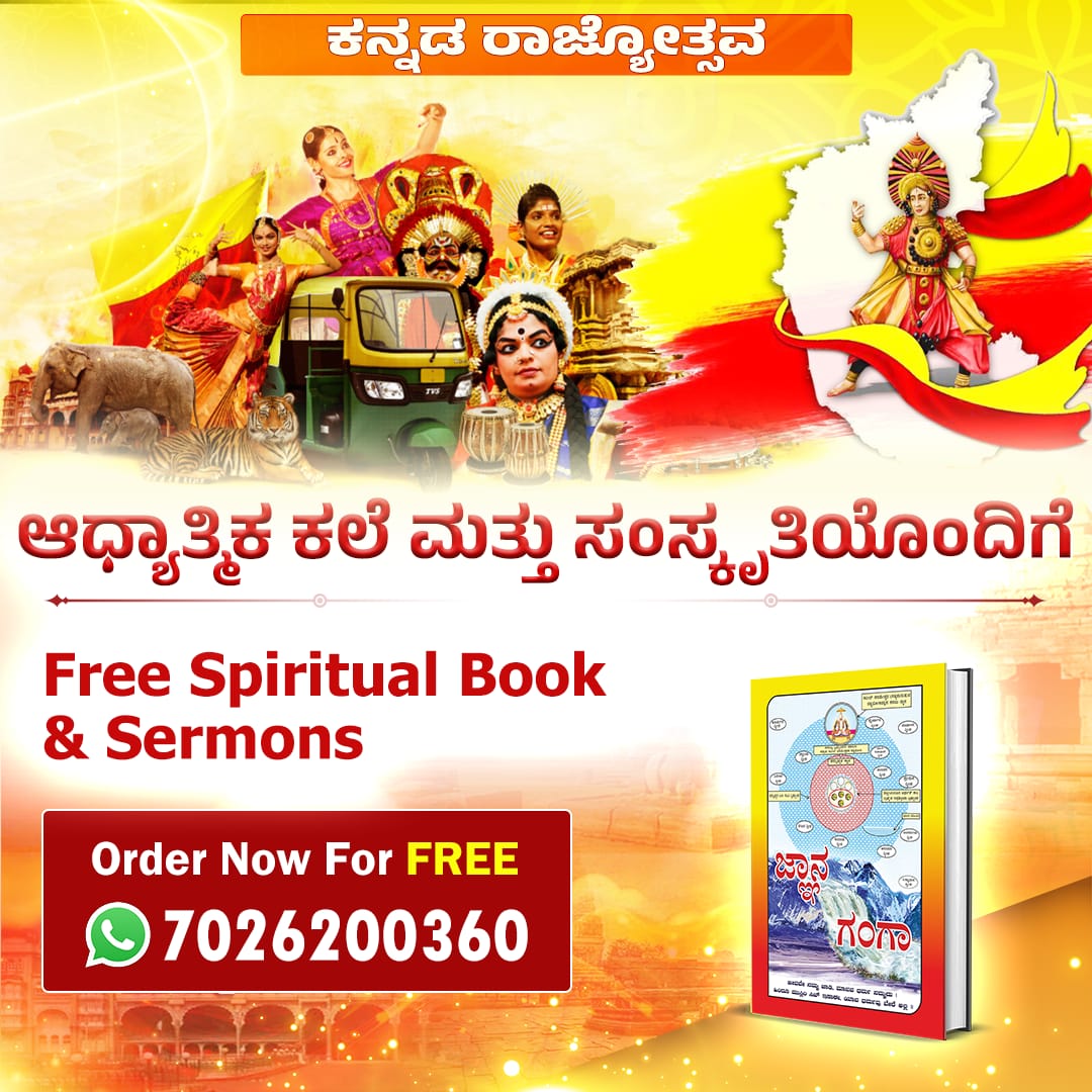 #KannadaRajyotsavaSpecial
ಹಬ್ಬಕ್ಕೆ ನಂಬಿಕೆಯ ಬಣ್ಣ ತುಂಬಿಸಿ—ನಿಮ್ಮ ಕನ್ನಡದಲ್ಲಿ Gyan Ganga ಪುಸ್ತಕವನ್ನು ಉಚಿತವಾಗಿ ಪಡೆಯಿರಿ ಮತ್ತು Raj Musix Kannada ದಲ್ಲಿ ಆಧ್ಯಾತ್ಮಿಕ ಸಂದೇಶಗಳನ್ನು ಆಲಿಸಿ.
ಕನ್ನಡ ರಾಜ್ಯೋತ್ಸವ ವಿಶೇಷ#KannadaRajyotsavaSpecial