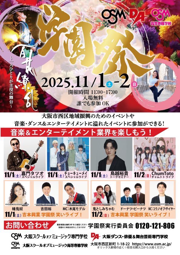 Cho_Q_May's tweet image. 🏫本日 大阪 学園祭🏫

『OSM・DA・OSM高等専修 学園祭2025』

11/1(土)
🎪OSM・DA・OSM高等専修学校内
Open 15:45 / Start 16:00

終演後物販あります🛒

入場無料
詳細はHPをチェック
【HP】osm.ac.jp/lp/festival/

■お問合せ：学園祭実行委員会 (0120-121-806)