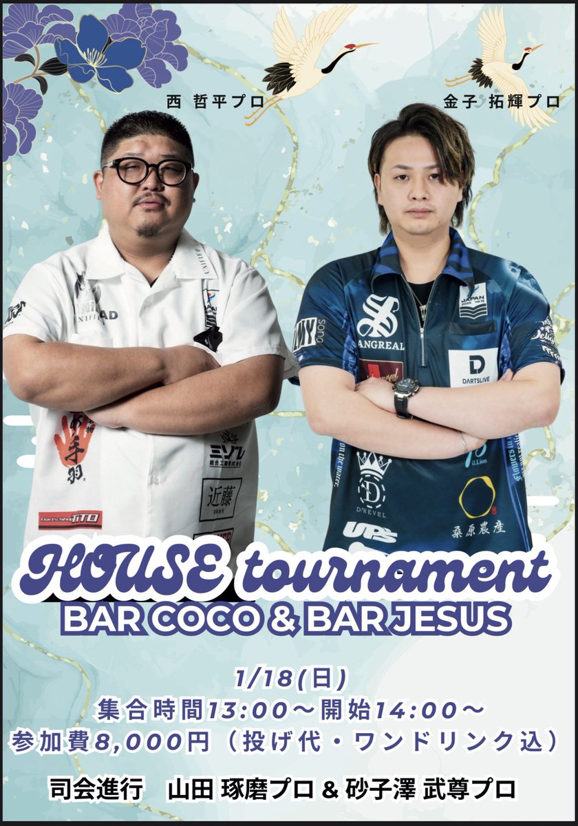 🎍1月18日（日）開催🎍
〜Bar COCO&amp; Bar JESUS 〜
✨新年1発目ハウストーナメント✨

2026年1発目超BIGなゲスト4人にお越しいただきます😌🎯
このメンバーでのイベントは初では？？😏

定員になり次第締め切ります！
エントリー希望の方は私のDMかお店（Bar coco→0425136380）までお願い致します✨