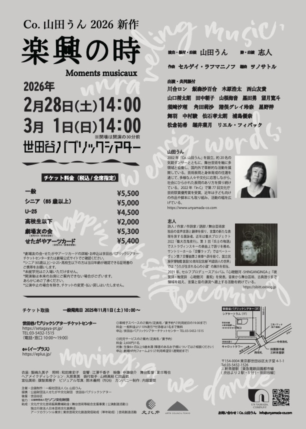 🎟️ 本日より発売開始
Co.山田うん 新作2026
『楽興の時』

詩人・志人 × ラフマニノフ × 21名の身体。
音・言葉・動きが交差する、一度きりの瞬間を。

🗓 2026.2.28(土) − 3.1(日) 各14:00時開演
📍 世田谷パブリックシアター
詳細👇
setagaya-pt.jp/stage/30877/