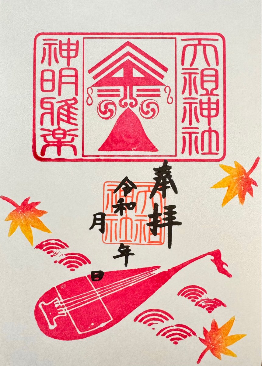 tensojinja's tweet photo. 雅楽演奏会がある月には「神明雅楽記念御朱印」を頒布しております。この度ご要望の多かった初期の雅楽御朱印を復刻致しました

雑面（ぞうめん）と琵琶が印象的な御朱印です

頒布期間:11月1日〜末日
御朱印帳にお書き入れ致します
⚠️書置き日を除く
（4日、14日、18日、19日）
#雑面　＃御朱印 https://t.co/zDqET76s4B