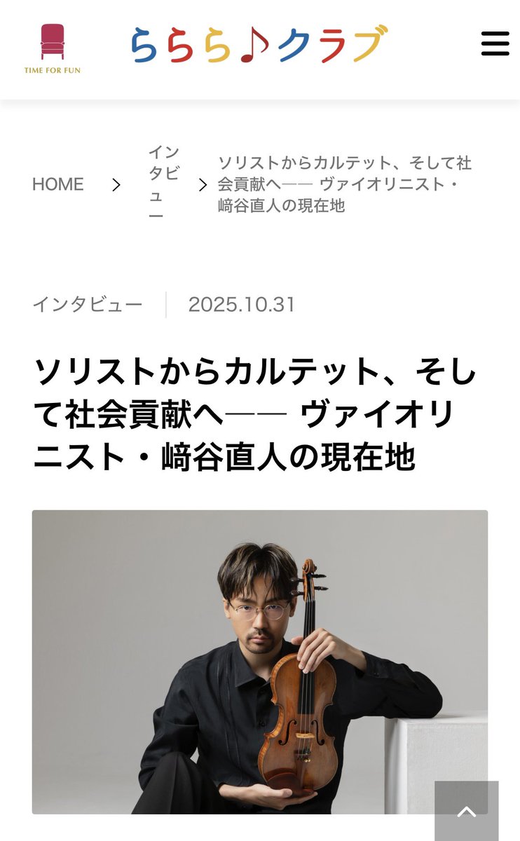 sakiya_violin24's tweet image. ららら♪クラブ

インタビュー掲載されました。
lalalaclub.com/interview-017/
