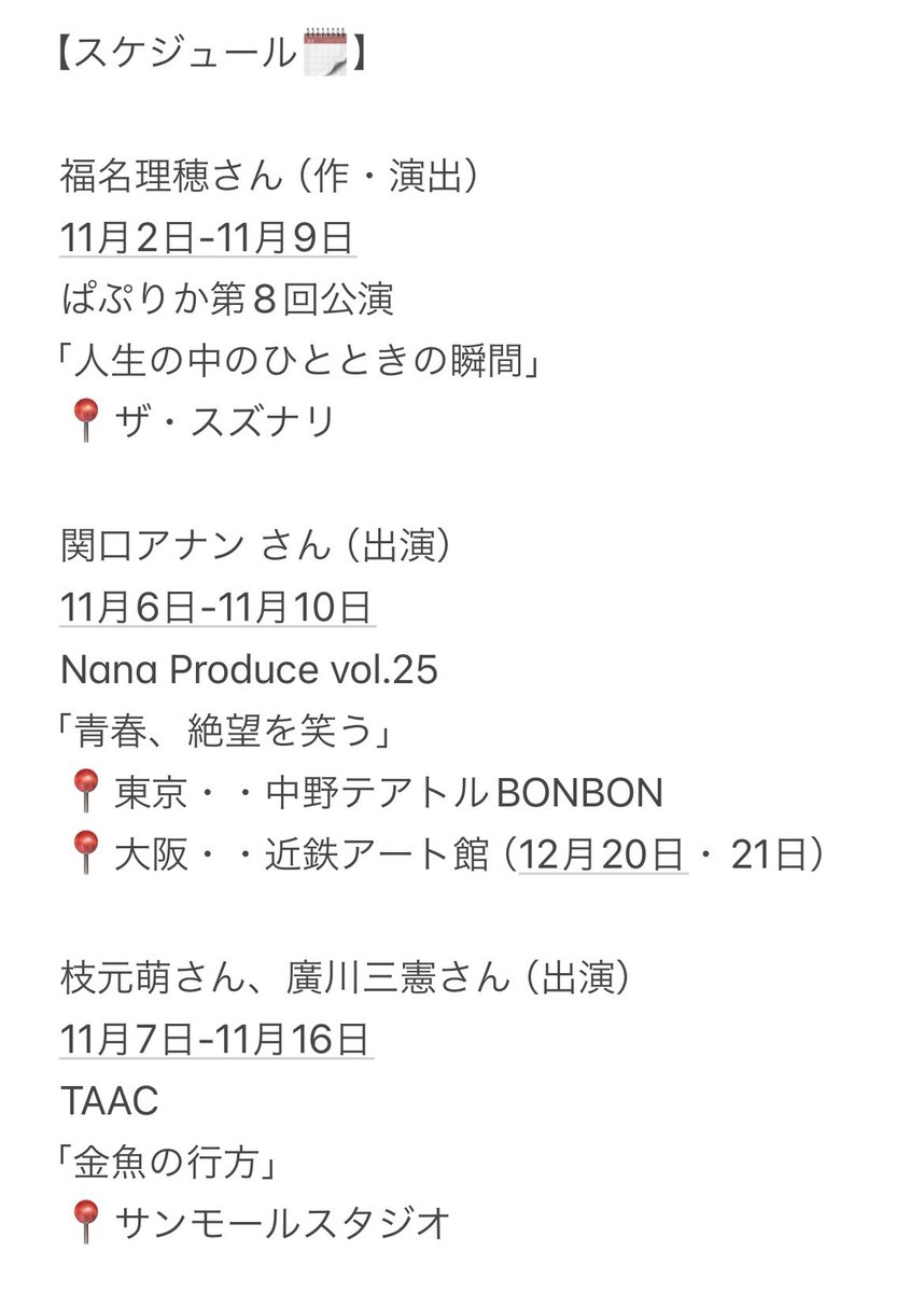 11月は今年ゾノノキカクで創作を
共にした皆様の公演が盛りだくさん📢
枝元さんと廣川さんは今年2度目の共演！
是非チェックしてくださいね😉

#福名理穂 さん
▶︎paprika-play.com

#関口アナン さん
▶︎nanapro.tokyo

#枝元萌 さん　#廣川三憲 さん
▶︎taac.co/kingyo