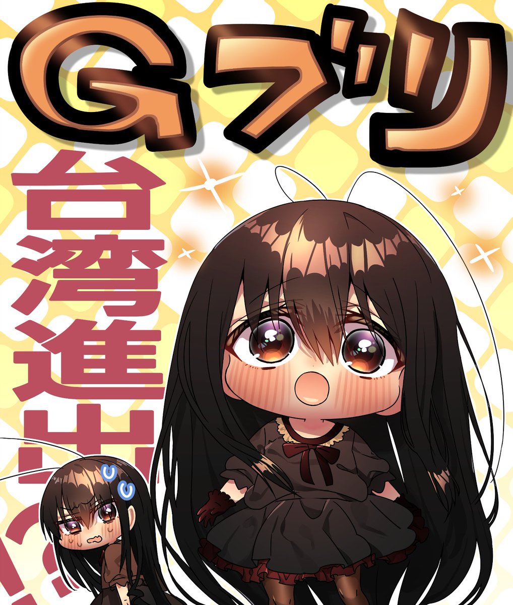 uryuuminene18's tweet image. ‼️【重大重大告知】‼️
#Ｇブリちゃん 台湾版の書籍が出ております！！有償特典には『Ｇブリちゃんとコオロギちゃんのアクリルスタンド』！？
詳細はこちらにてご確認ください！👇
kadokawa.com.tw/products/97862…