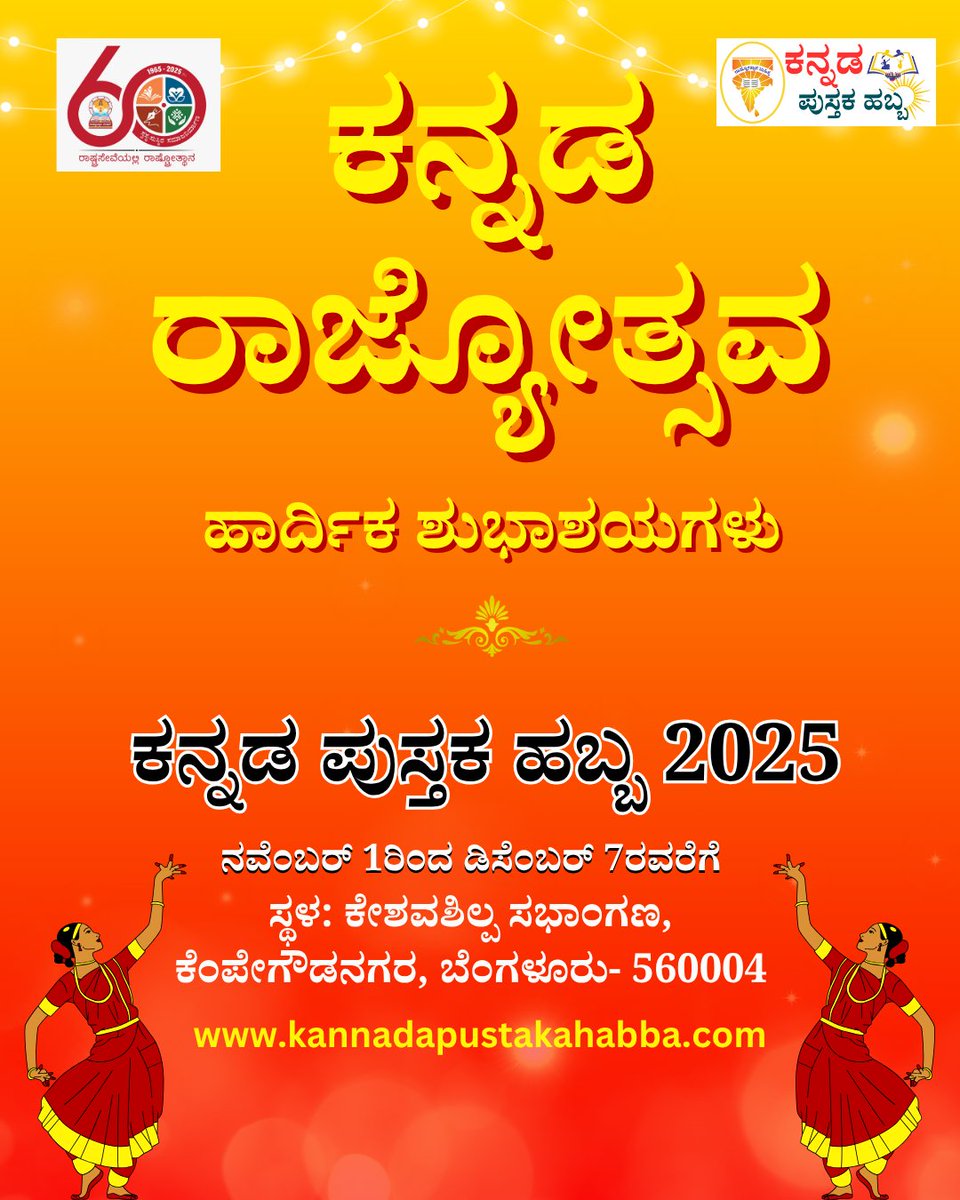 sahitya_books's tweet photo. ಕನ್ನಡ ರಾಜ್ಯೋತ್ಸವದ ಹಾರ್ದಿಕ ಶುಭಾಶಯಗಳು | ಕನ್ನಡ ಪುಸ್ತಕ ಹಬ್ಬ - 2025 | ನವೆಂಬರ್‌ 1 ರಿಂದ ಡಿಸೆಂಬರ್‌ 7 | ಕೇಶವಶಿಲ್ಪ ಸಭಾಂಗಣ, ಕೆಂಪೇಗೌಡನಗರ, ಬೆಂಗಳೂರು 

#KannadaPustakaHabba #KannadaPustakaHabba2025 #ಕನ್ನಡ_ಪುಸ್ತಕ_ಹಬ್ಬ #ಕನ್ನಡಪುಸ್ತಕಹಬ್ಬ2025 #Rashtrotthana #ಕನ್ನಡರಾಜ್ಯೋತ್ಸವ #rashtrotthanashitya https://t.co/lsPjI6885t