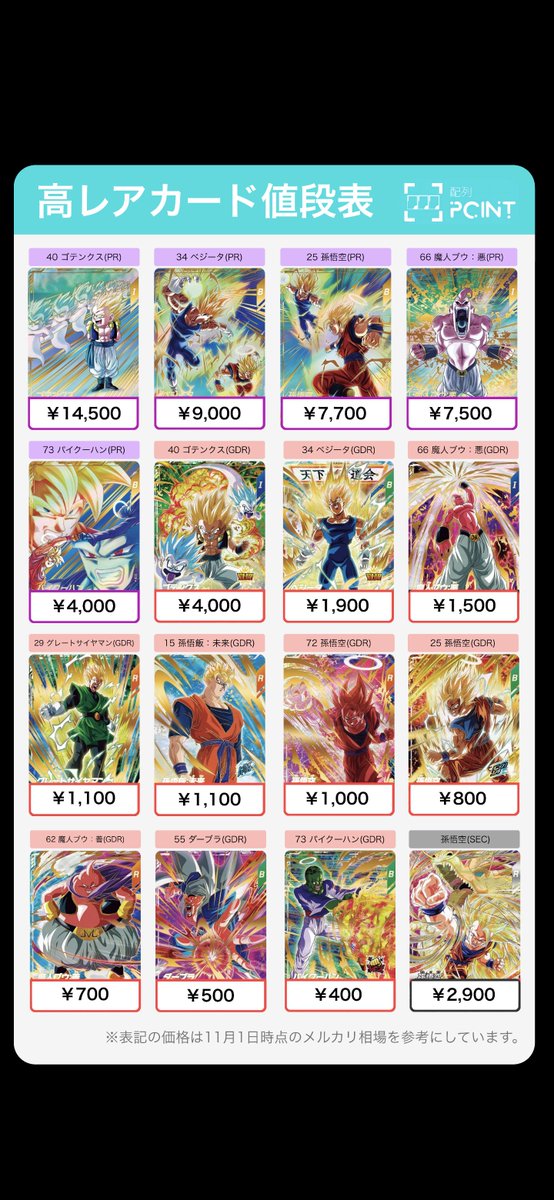 POINT11152024's tweet image. 【本日の高額カード取引価格】
ダイバーズ6弾の高額カード一覧
#DBSDV
#ダイバーズ1周年