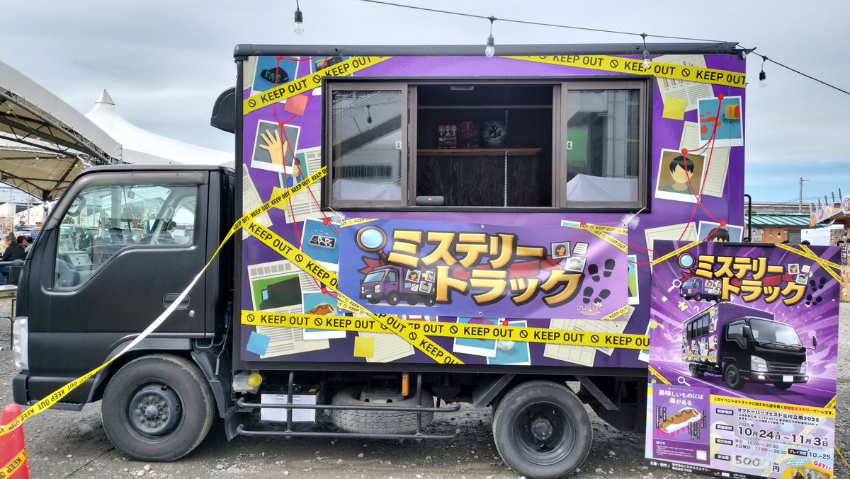 kore_mystery's tweet photo. あなたは、この事件の真実を見つけられますか？

立飛駅前広場にて、ミステリートラックが出店中‼️

今回の事件現場は🚚トラック！
トラックの裏側に隠された事件の証拠を調べ、真実を解き明かしてください！

謎解きが体験できるのは、11月3日(月・祝)まで！
あなたの挑戦をお待ちしております。 https://t.co/dn6voFAvHl