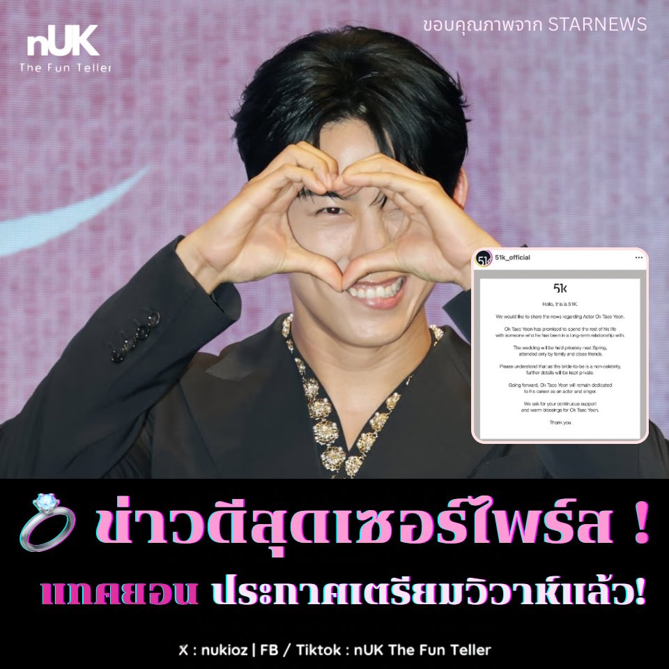 nUKiOz's tweet photo. 💍 ข่าวดีสุดเซอร์ไพร์ส! #แทคยอน 2PM ประกาศวิวาห์แล้ว! ลั่นเตรียมใช้ชีวิตคู่กับคนรักระยะยาว

ทางต้นสังกัด 51K ได้ออกแถลงการณ์อย่างเป็นทางการผ่านหน้าไอจีใจความสรุปดังนี้

แทคยอน ได้ตัดสินใจให้คำมั่นสัญญาที่จะใช้ชีวิตที่เหลืออยู่กับหญิงสาวที่เขาคบหาดูใจกันมาอย่างยาวนาน โดยพิธีวิวาห์จะจัดขึ้นอย่างเป็นส่วนตัวในช่วงฤดูใบไม้ผลิปีหน้า ซึ่งจะมีเพียงครอบครัวและเพื่อนสนิทเท่านั้นที่เข้าร่วม

เพิ่มเติมจากต้นสังกัด ทางบริษัทขอความเข้าใจจากทุกฝ่าย เนื่องจากว่าที่เจ้าสาว ไม่ใช่บุคคลที่มีชื่อเสียง ดังนั้นรายละเอียดเพิ่มเติมเกี่ยวกับเธอจะถูกเก็บเป็นความลับทั้งหมด

ยืนยันหลังจากนี้ แทคยอน จะยังคงทุ่มเทให้กับอาชีพนักแสดงและนักร้องต่อไป ทางต้นสังกัดจึงขอให้แฟนๆ ทุกคนช่วยสนับสนุนอย่างต่อเนื่องและส่งคำอวยพรที่อบอุ่นให้กับหนุ่มคนนี้

© IG : 51k_official