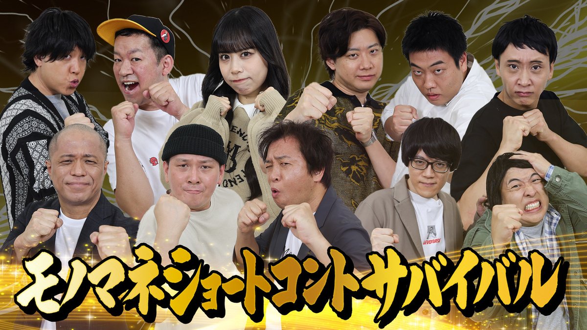 NETA_PARE's tweet image. 本日のネタパレは〜💥💥💥
あの大好評企画！📢😆

          勝ち残るのは誰だ！  　　  
˚･.  ショートコントサバイバル  .･˚

今回は…
若手からベテランまで
人気実力者芸人総勢8組が参戦！

最後に賞金10万円を獲得するのは一体誰だ？！

本日 夕方6時30分から放送です📺
お楽しみに〜🤣🫵🏼