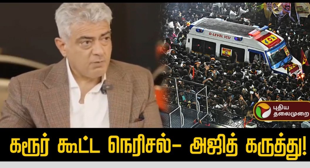 கூட்டத்தை கூட்டுவது பெருமை என்கின்ற கேவலமான மனநிலையில் 
இருக்கும் விஜய்.
இதை மாற்றி கொள்ள வேண்டும்.