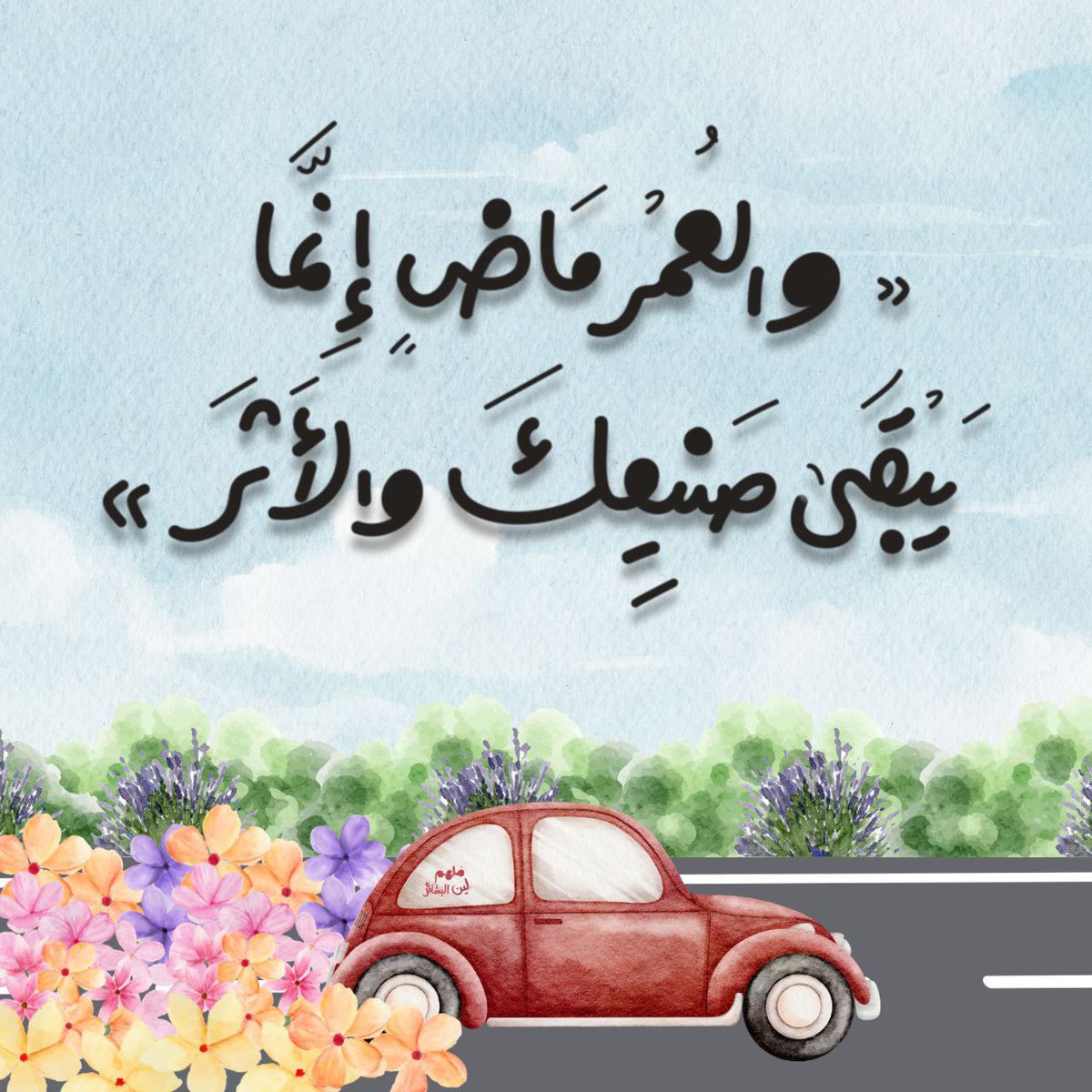 "فما نحن في هذه الدار إلا ضيـــــوف
وكلٌ سيمضي ويبقى الأثــــــــــــــــــر"
🧺🌿🩷