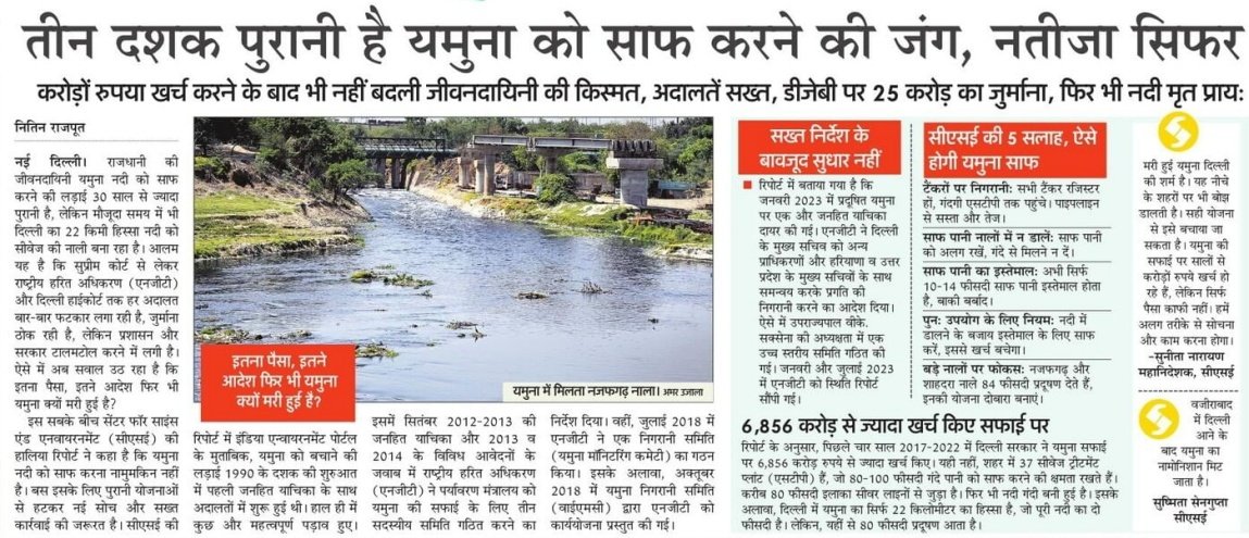 यमुना को साफ करने की जंग अदालतों में तीन दशक पुरानी, करोड़ों रुपये खर्च होने के बावजूद भी नहीं बदली जीवनदायिनी की किस्मत

<a href="/CSEINDIA/">CSEINDIA</a> <a href="/enviannotations/">Enviro Annotations</a> <a href="/LordYamraaj/">Varun Gulati🇮🇳</a> <a href="/sanjayakmishra/">Sanjaya K. Mishra🔃</a> <a href="/parikshtnirbhay/">Parikshit Nirbhay</a> <a href="/santoshk0/">Santosh Kumar</a> 
#yamuna 
#YamunaPollution
#YamunaDelhi
#pollution