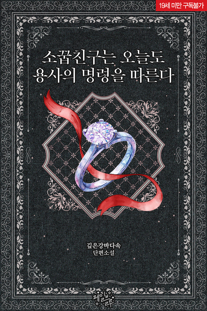 📬 깊은강바다속 작가님
<소꿉친구는 오늘도 용사의 명령을 따른다>
#리디북스 페일블루 167번째 작품!

“여보, 집에 돌아왔으면 뭐부터 해야지?”
#핀타지물 #소꿉친구 #용사공 #평범수
▶ vo.la/JMeBYYv

많은 관심 부탁드립니다. 💜💍