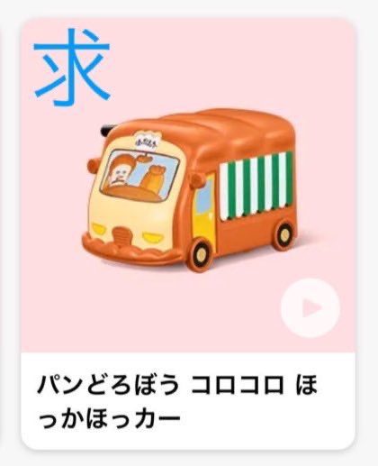 chamroseO's tweet photo. マクドナルド ハッピーセット パンどろぼう 交換

譲 第2弾ゆらゆらフィギュア

求 第1弾コロコロほっかほっカー

郵送での交換希望です。
※説明書を店舗で開封時にしまい忘れてしまったため、説明書なしになります。
弾違いになりますが、よろしくお願いいたします。 https://t.co/Yytz7MgKQP