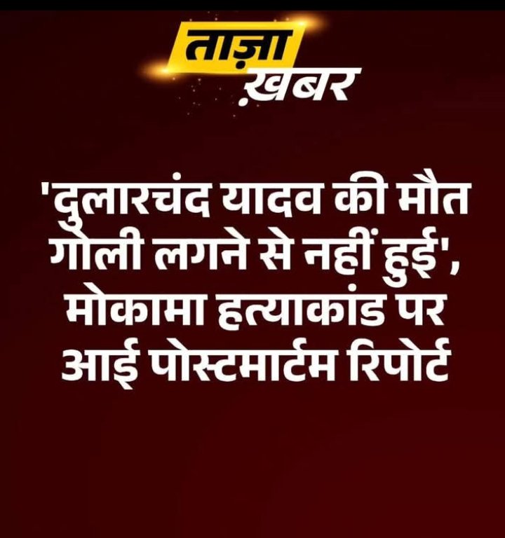 JayKuma05794394's tweet image. &apos;दुलारचंद यादव की मौत गोली लगने से नहीं हुई&apos;, मोकामा हत्याकांड पर आई पोस्टमार्टम रिपोर्ट

मोकामा के दुलारचंद यादव हत्याकांड में बड़ा खुलासा हुआ है. पोस्टमार्टम करने वाले डॉक्टरों के पैनल ने बताया 

#dularchandyadav #Mokama #Bihar #MurderCase #Crime