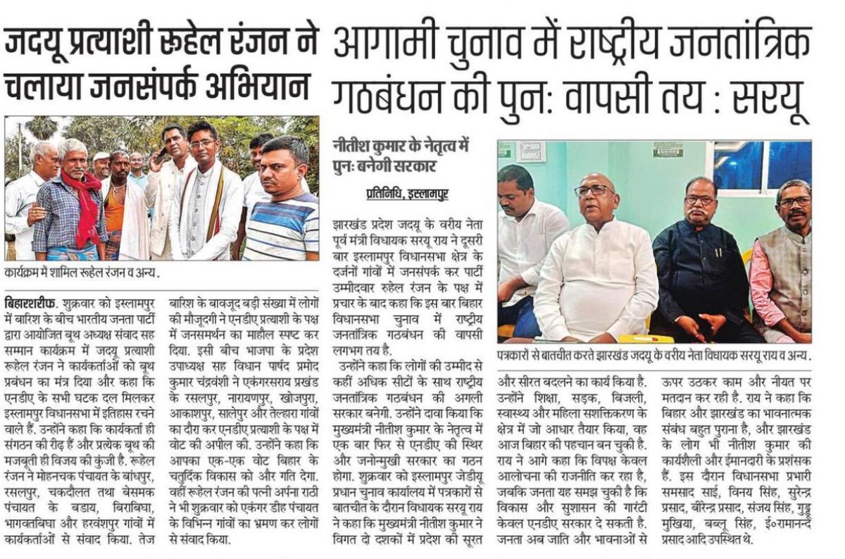 roysaryu's tweet photo. नालंदा के इस्लामपुर विधानसभा क्षेत्र में चुनाव प्रचार के उपरांत आज नालंदा विधानसभा क्षेत्र में चुनाव प्रचार का दिन भर का कार्यक्रम है. नीतीश कुमार के नेतृत्व में लोगों का  अद्भुत भरोसा प्रचार के दौरान दिख रहा है. एनडीए की सभी सीटों पर उम्मीदवारों की जीत का माहौल बन गया है. https://t.co/3hSjp5BRjX