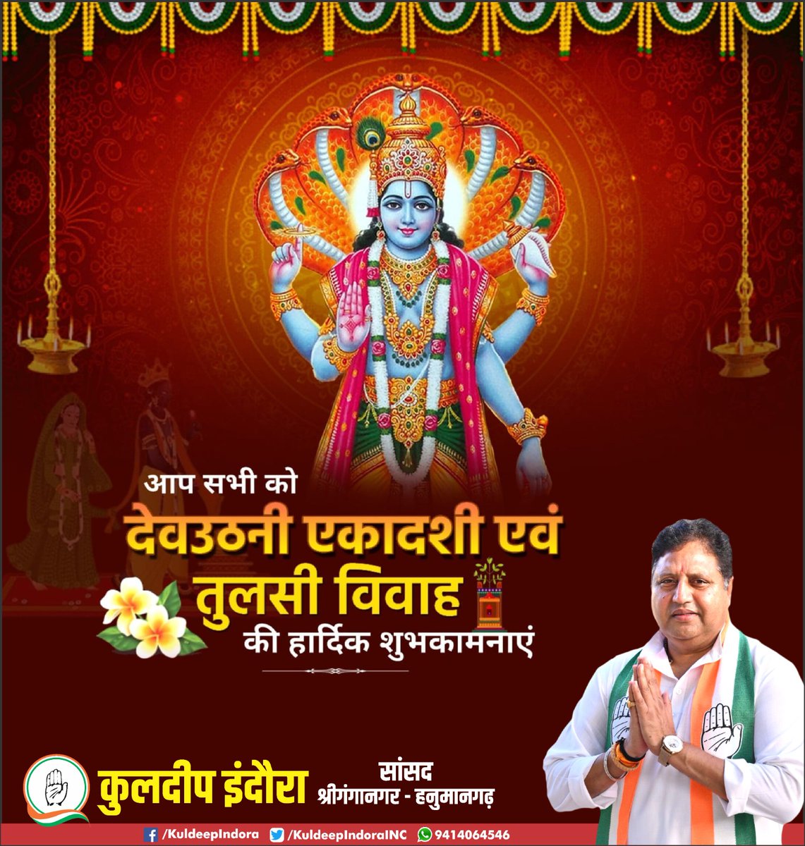 आप सभी को देवउठनी एकादशी व तुलसी विवाह की हार्दिक बधाई एवं शुभकामनाएं।

सृष्टि के पालनहार भगवान श्री विष्णु की असीम कृपा व माता तुलसी की वात्सल्यपूर्ण छाया में सभी का जीवन सुख, शांति और समृद्धि से परिपूर्ण हो, यही कामना है।

#तुलसी_विवाह
#देवउठनी_एकादशी