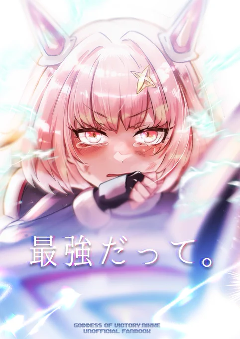 【期間限定再録】最強だって。 | 鮭川 #pixiv 夏コミで発行したノアちゃん漫画を3周年イベスト記念に全編再録しました。良ければ読んでください。